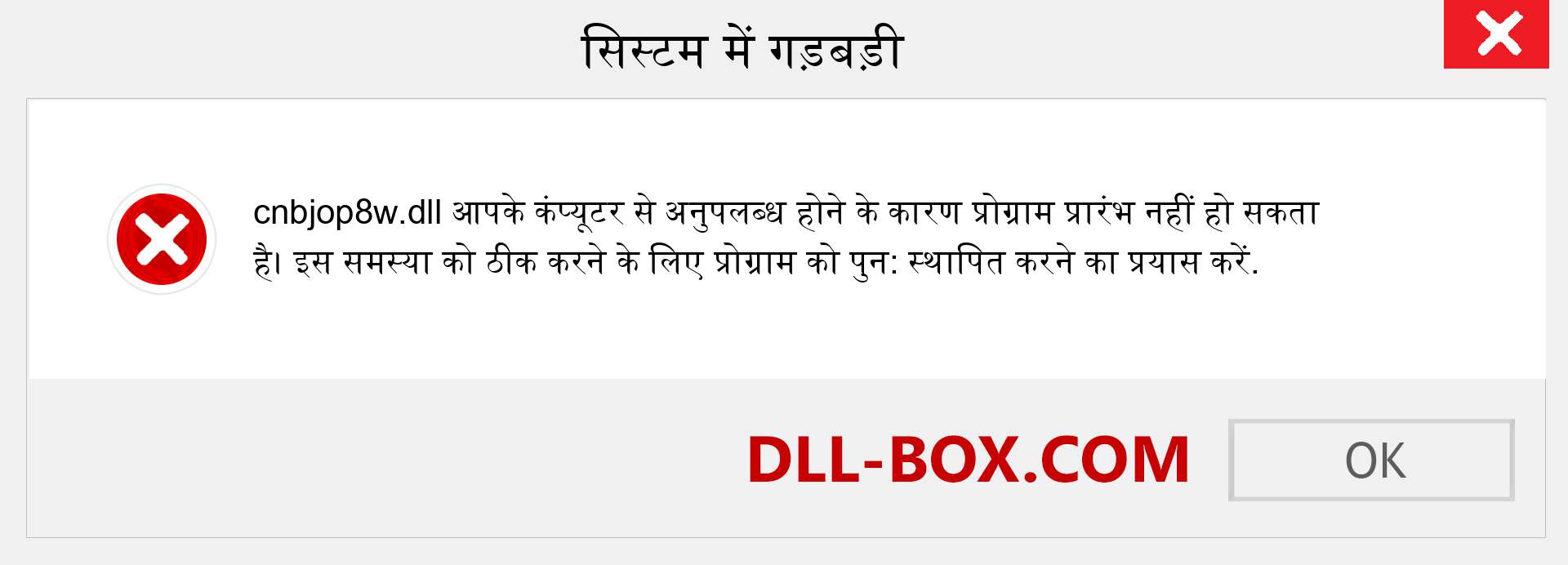 cnbjop8w.dll फ़ाइल गुम है?. विंडोज 7, 8, 10 के लिए डाउनलोड करें - विंडोज, फोटो, इमेज पर cnbjop8w dll मिसिंग एरर को ठीक करें